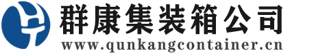 夏县集装箱 - 夏县二手集装箱 - 夏县海运集装箱 - 群康集装箱服务公司